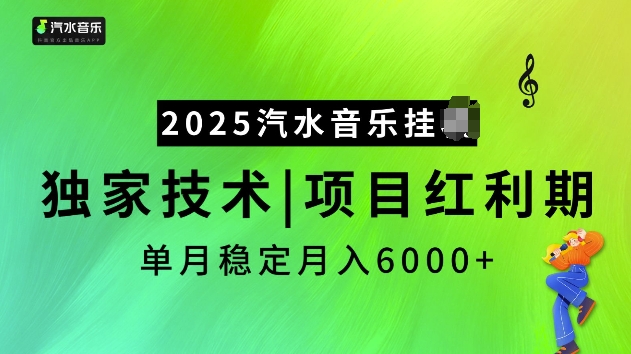 2025汽水音乐挂JI项目，独家最新技术，项目红利期稳定月入6000+-米秀网