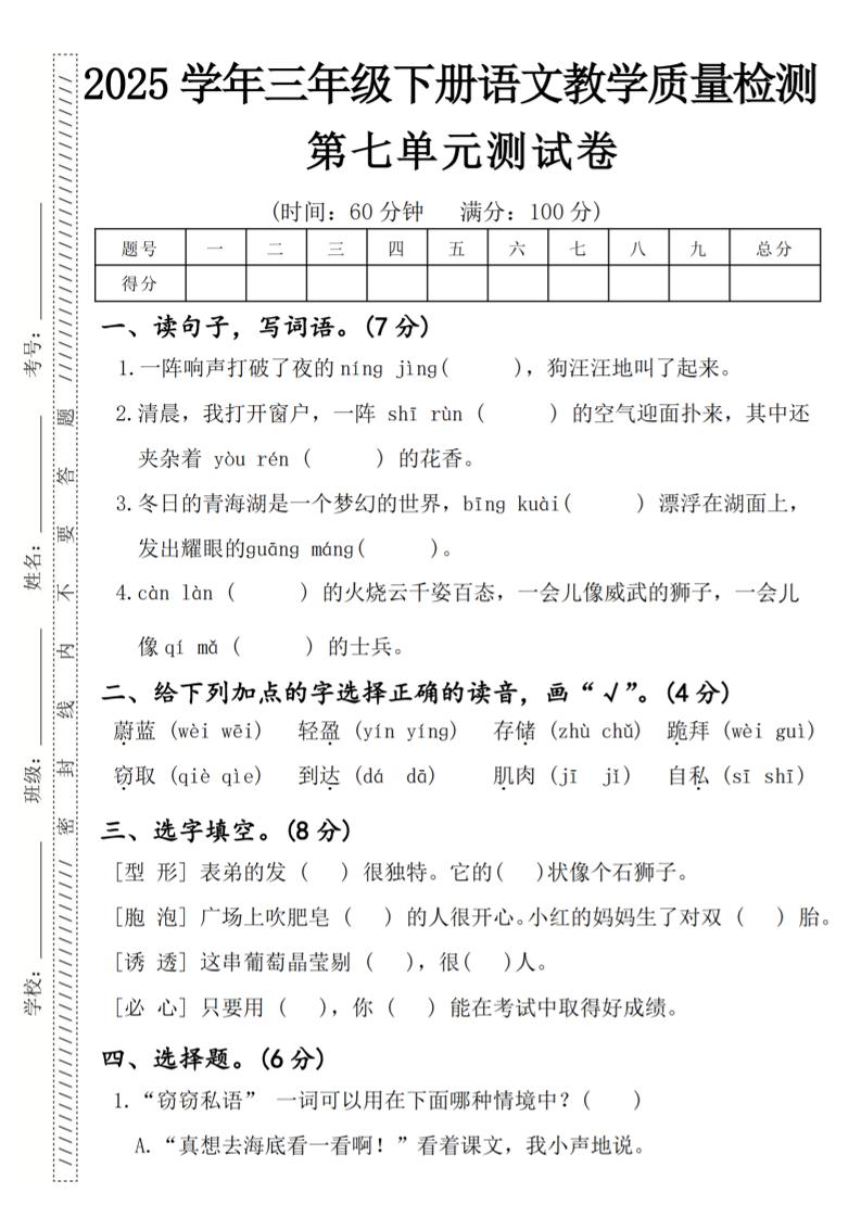 2025学年三年级下册语文教学质量检测第七单元（一阵响声）4页-米秀网
