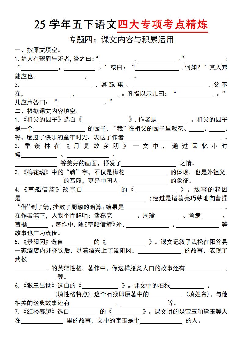 25学年五下语文四大专项考点精（专题四：课文内容与积累运用）-米秀网