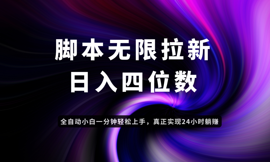 日入3-4位数，有手就会，应用云无限拉新智能实现躺赚-米秀网