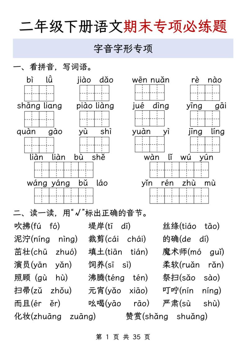 二下语文期末八大专项必练题（含答案35页）-米秀网