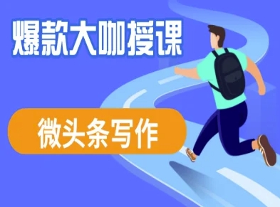 微头条写作课程，爆款大咖教你微头条流量变现-米秀网