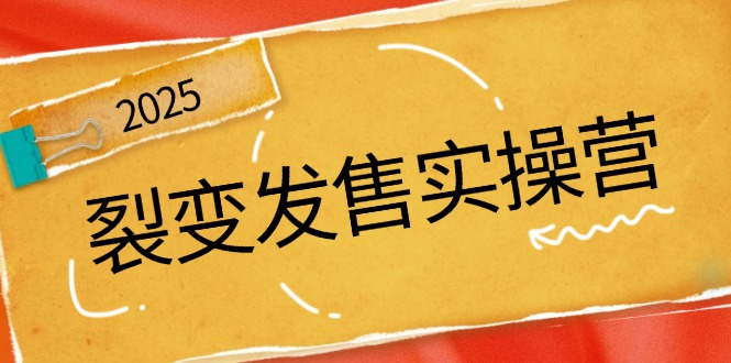 裂变发售实操营，全景解析裂变逻辑，打造动销新玩法，助力私域流量引爆-米秀网