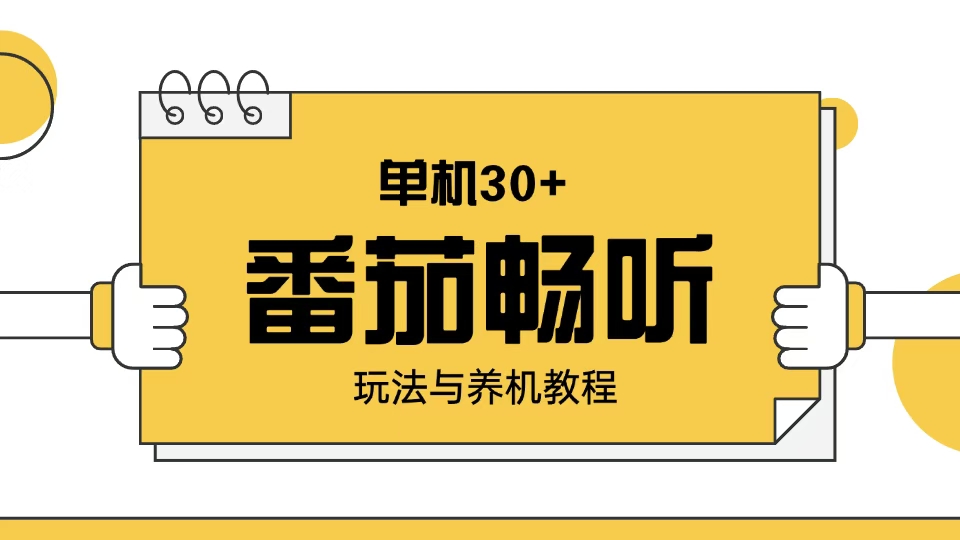 番茄畅听玩法与养机教程：单日日入30+。-米秀网