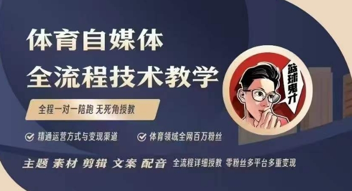 体育自媒体创作全流程讲解，百万大V带你全流程学习体育自媒体短视频文案创作、视频制作和账号运营-米秀网