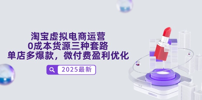 淘宝虚拟电商运营，0成本货源三种套路，单店多爆款，微付费盈利优化-米秀网