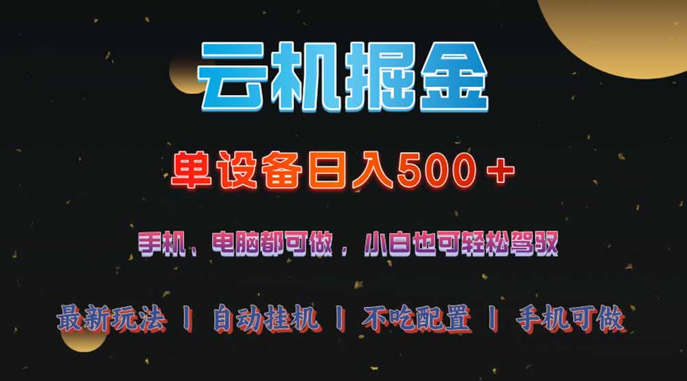 云机掘金，单设备轻松日入500＋，我愿称今年最牛逼项目！！！-米秀网