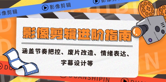 影像剪辑进阶指南，涵盖节奏把控、废片改造、情绪表达、字幕设计等-米秀网