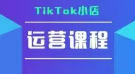 TikTok小店运营实操课，TK​小店运营实操+疑难答疑-米秀网