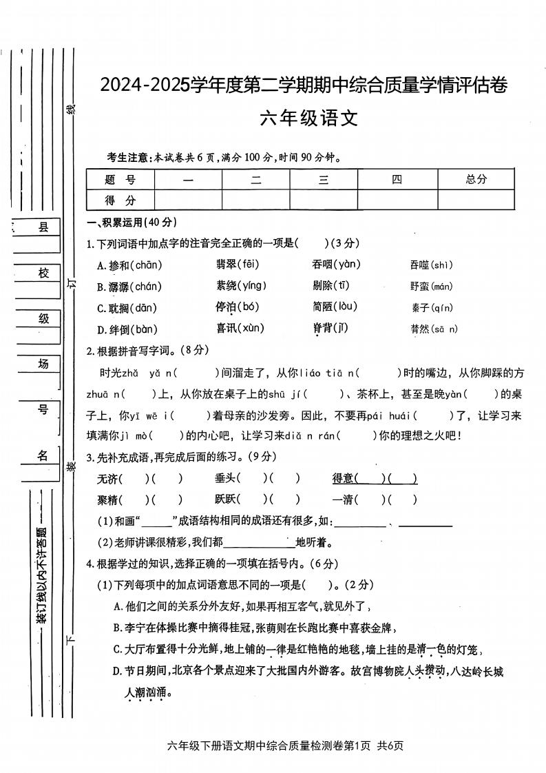 六年级下语文期中综合质量学情评估卷-米秀网