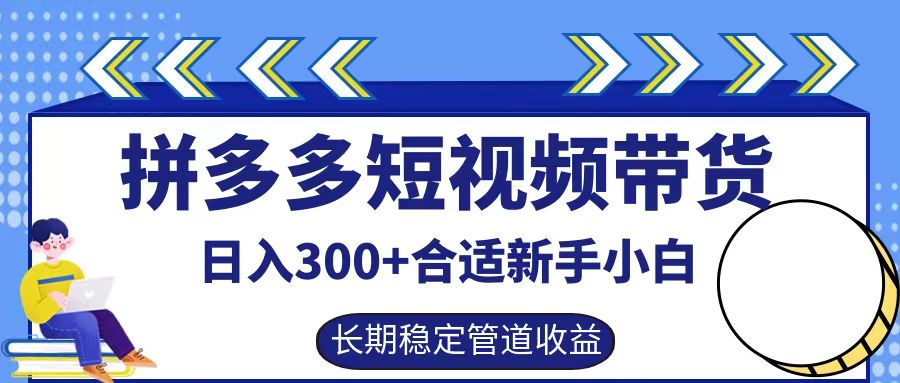 拼多多短视频带货日入300+，实操账户展示看就能学会-米秀网