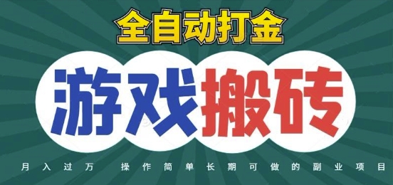 全自动游戏打金搬砖，不用守着照样日入1k，起号快收益快，火爆搬砖项目【揭秘】-米秀网