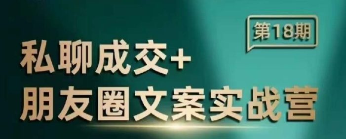 私聊成交朋友圈文案实战营，比较好的私域成交朋友圈文案课程-米秀网