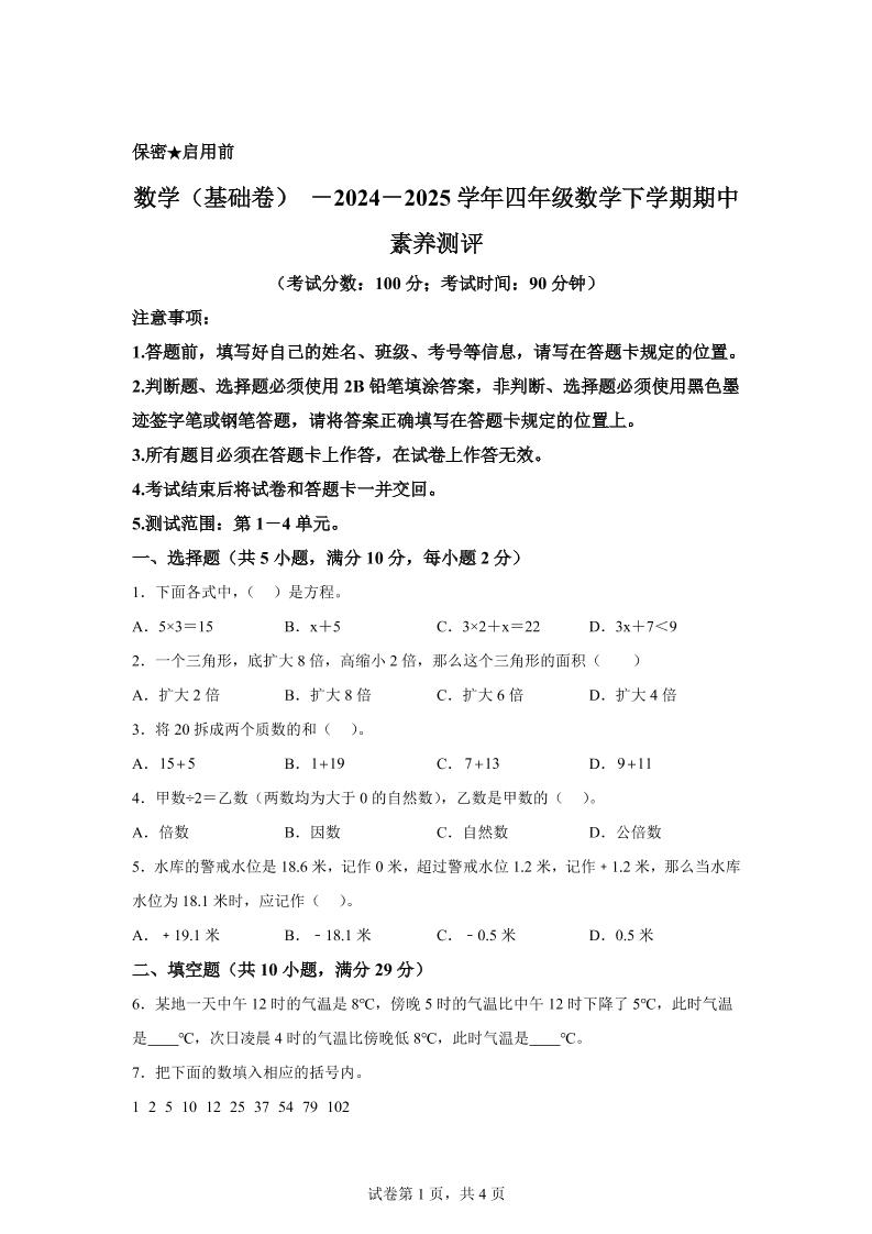 2024-2025学年青岛版（54制）四年级下册期中素养测评数学试卷（基础卷）-米秀网