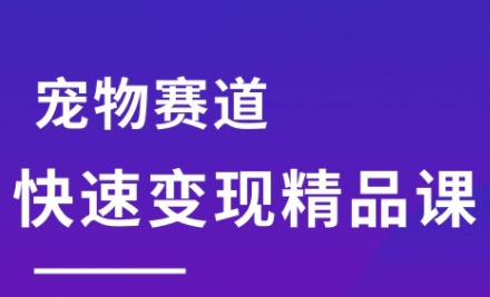刘校长·宠物赛道快速变现精品课-米秀网