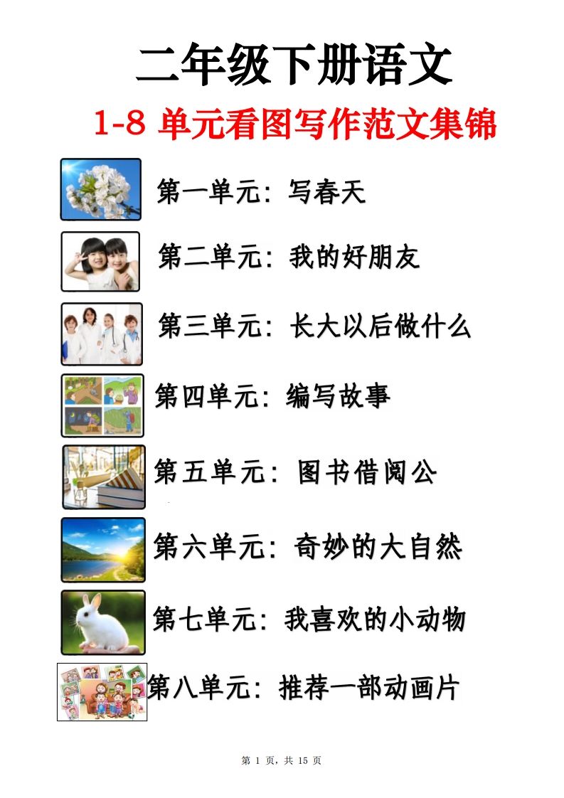 二下语文1-8单元看图写话范文集锦13篇（15页）-米秀网