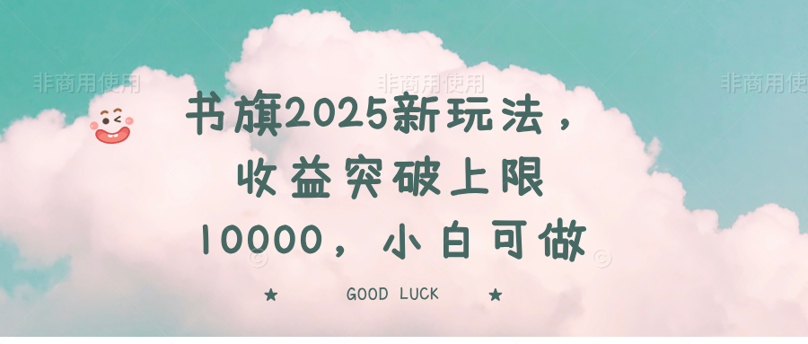 书旗2025新玩法，收益突破上限10000，小白可做-米秀网