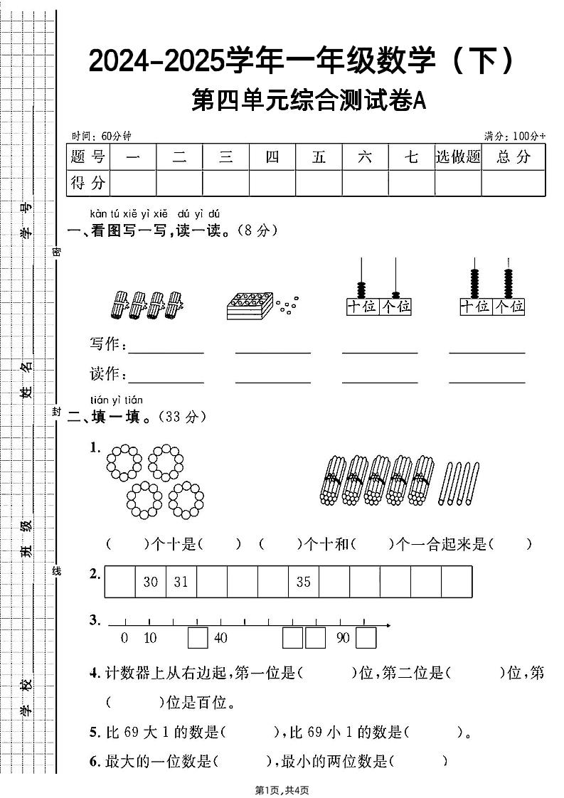人教一年级下册数学第四单元综合测试A卷-米秀网