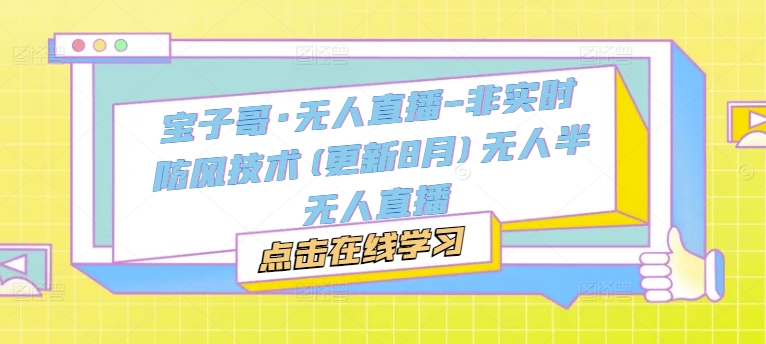 宝子哥·无人直播-非实时防风技术(更新25年5月)无人半无人直播-米秀网