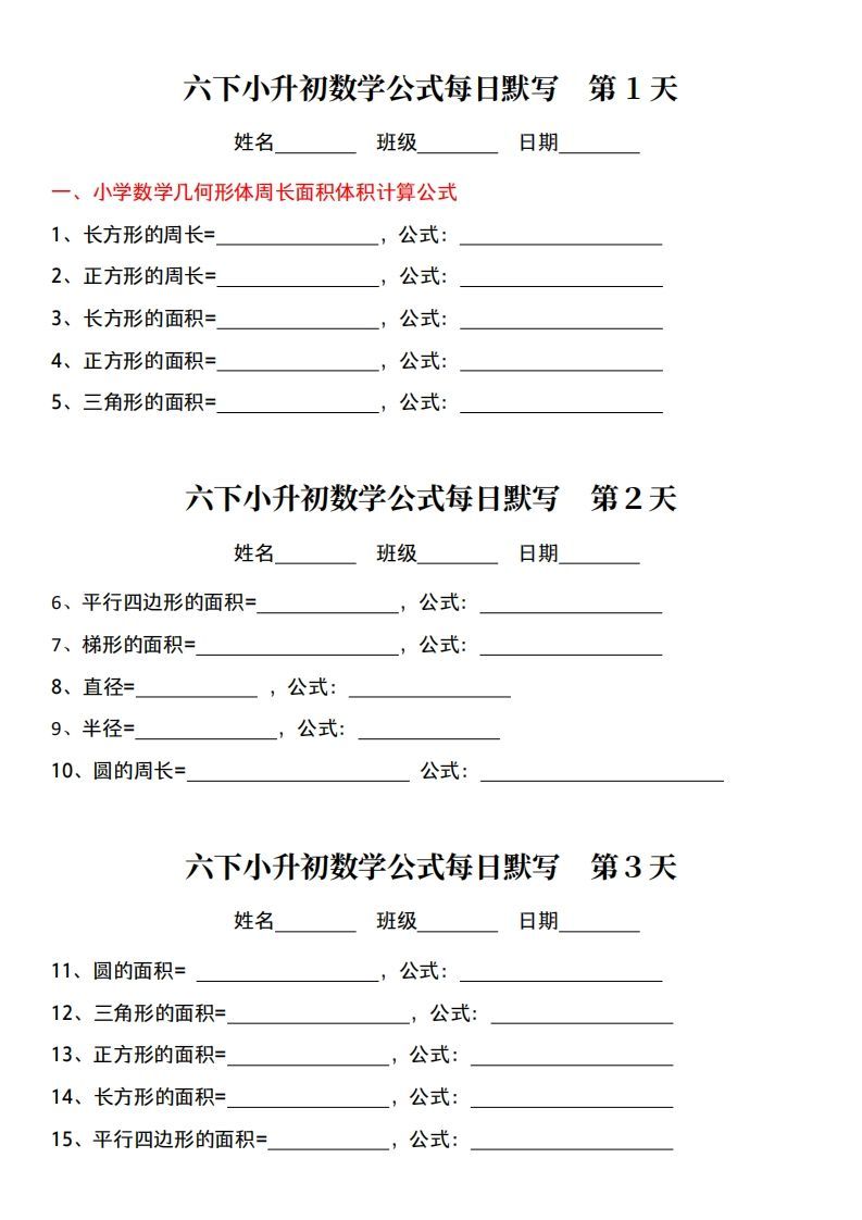 小升初数学【公式每日默写】-米秀网