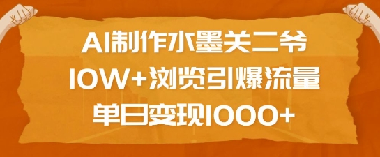 AI制作水墨关二爷，10W+浏览引爆流量，单日变现1k-米秀网