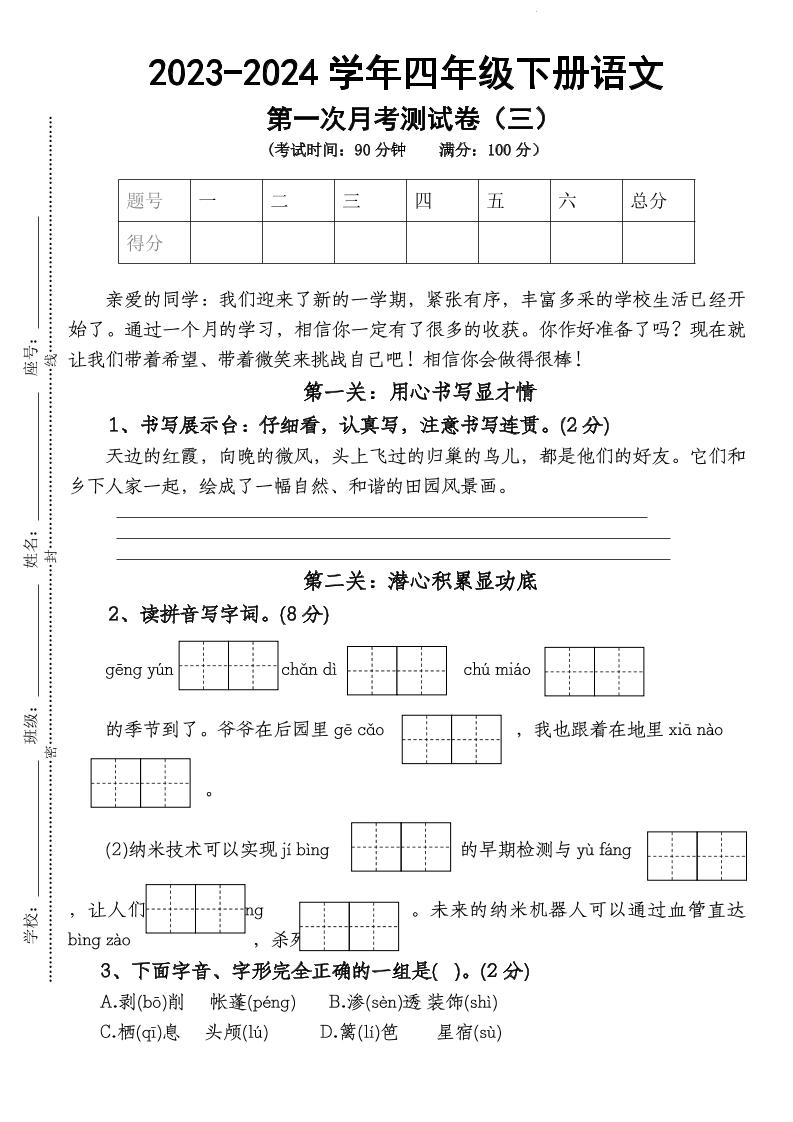 四下语文【第1次月考试卷】-米秀网