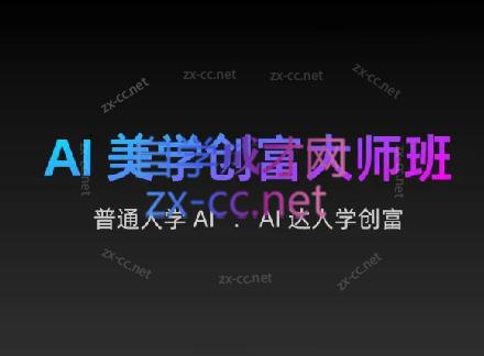 AIGC朵姐·AI美学创富大师班-米秀网
