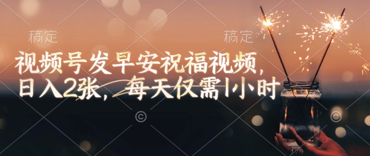 视频号发早安祝福视频，日入2张，每天仅需1小时-米秀网