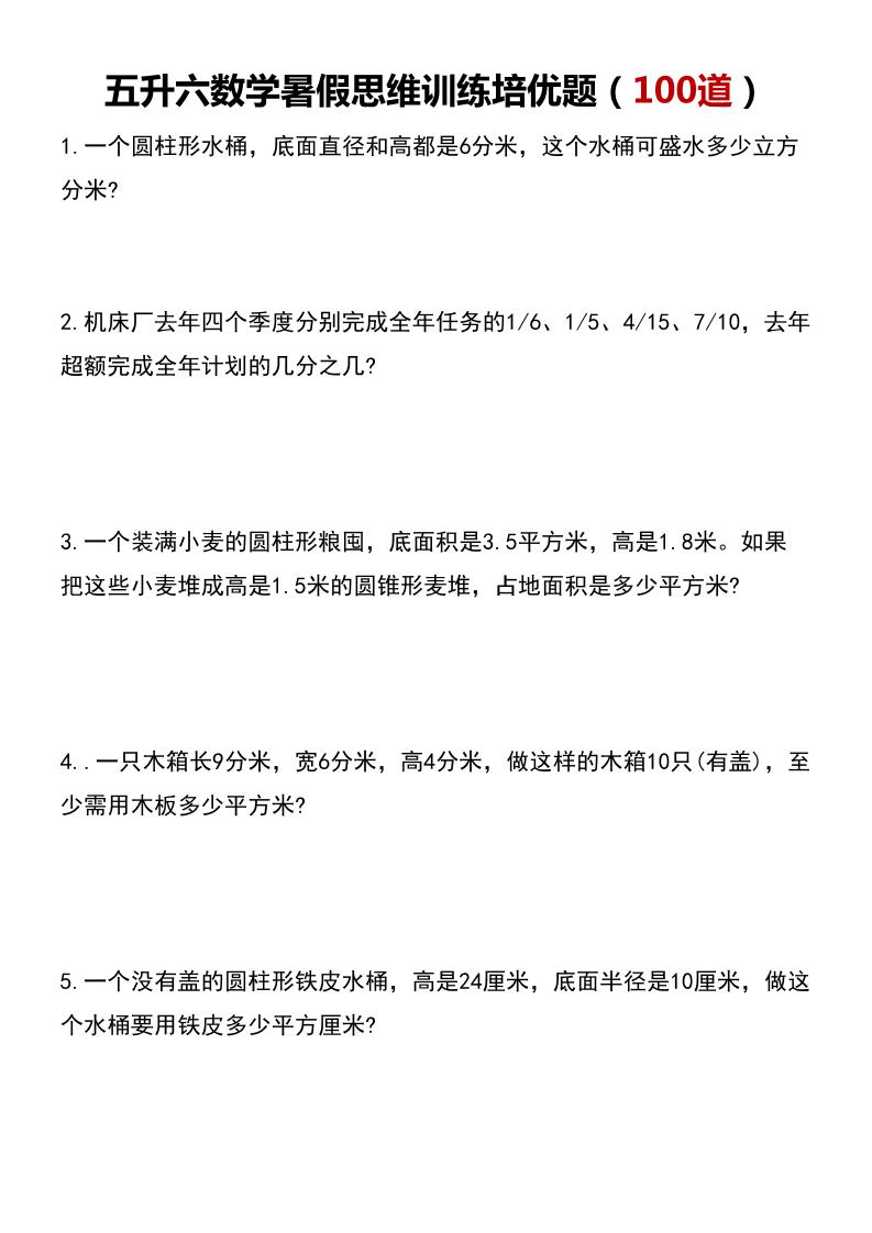 五升六数学暑假思维应用题训练100题-六上数学-米秀网