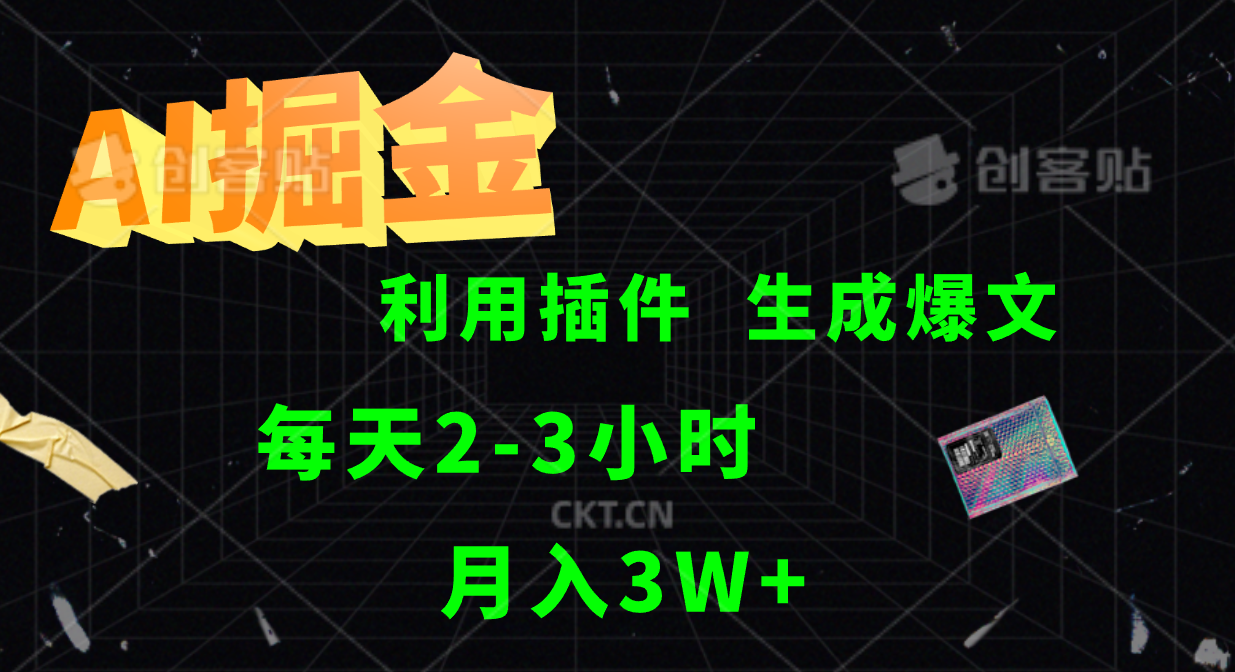 AI掘金利用插件每天干2-3小时，全自动采集生成爆文多平台发布，可多个账号月入3W+-米秀网