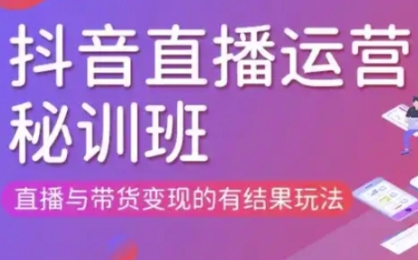 直播运营个体培训(更新3月21-22日现场课),直播与带货变现的有结果玩法-米秀网