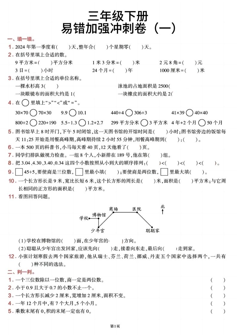 三下数学【期末易错加强冲刺卷】含答案8页-米秀网