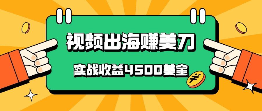 国内爆款视频出海赚美刀，实战收益4500美金，批量无脑搬运，无需经验直接上手-米秀网