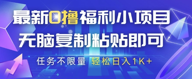 最新0撸福利小项目，抖音平台大放水，无脑复制粘贴 即可挣钱，任务不限量，轻松日入1K+【揭秘】-米秀网