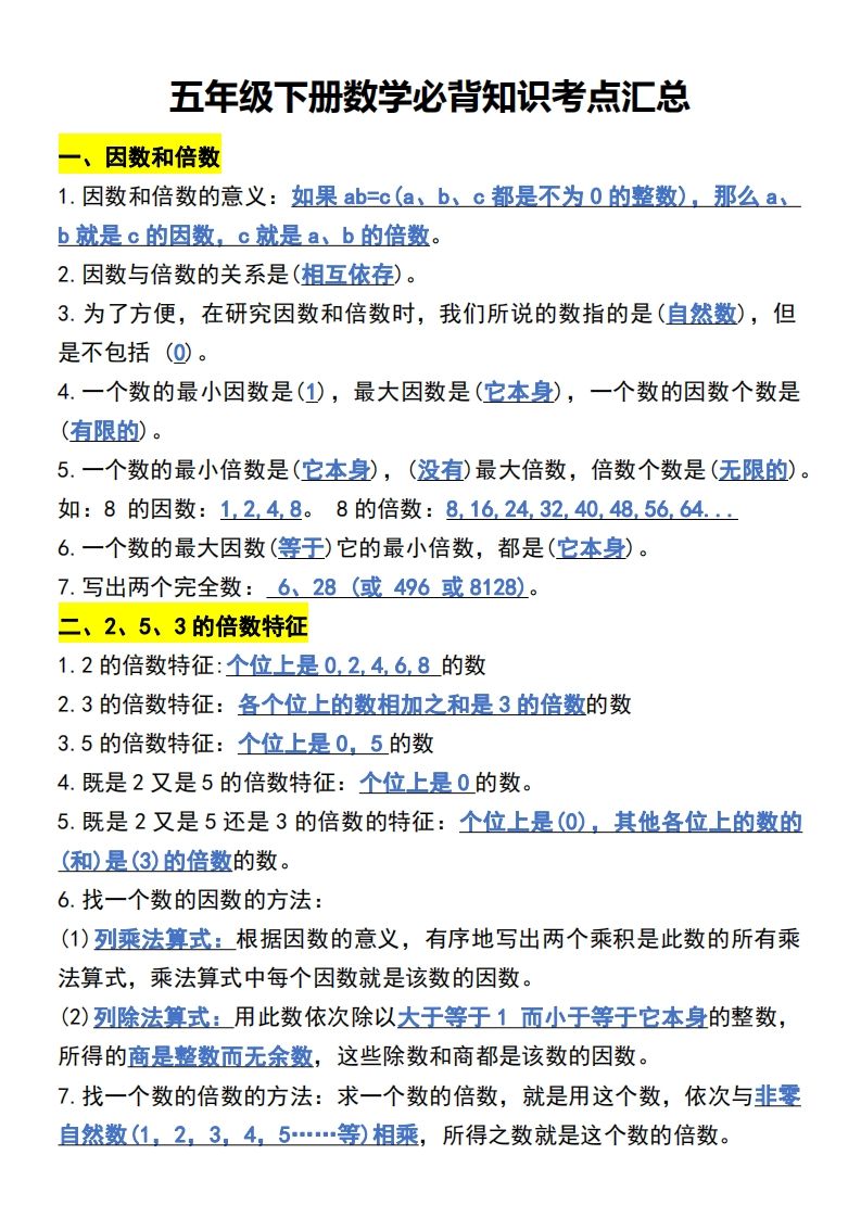 五年级下册数学开学必背知识考点-米秀网