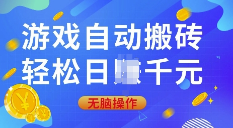 游戏自动搬砖，轻松日入上千，0基础无脑操作【揭秘】-米秀网