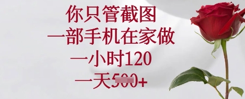 你只管截图，一部手机在家做，一小时120.一天5张【揭秘】-米秀网