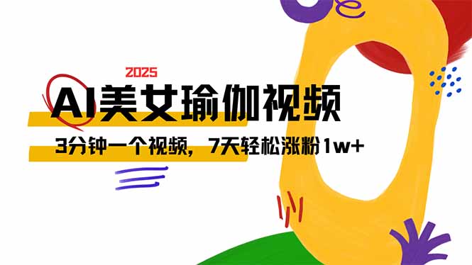 AI做美女瑜伽视频，最新短视频流量密码，3分钟一个视频，7天轻松涨粉1w…-米秀网