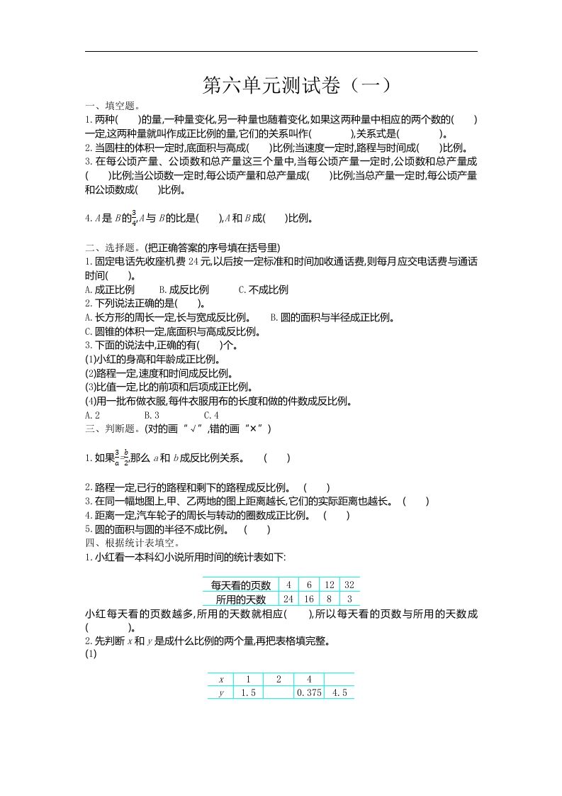 六下苏教版数学第六单元测试卷-1-米秀网