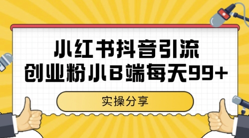 小红书抖音创业粉，小B端粉自热，日引99+的一个玩法【揭秘】-米秀网