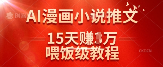 在抖音做AI漫画小说推文，15天挣了1w，喂饭级教程来了-米秀网
