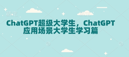 ChatGPT超级大学生，ChatGPT 应用场景大学生学习篇-米秀网