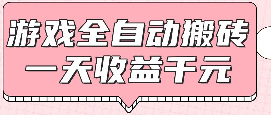 游戏全自动打金搬砖，一天收益1000+，0基础无脑操作-米秀网