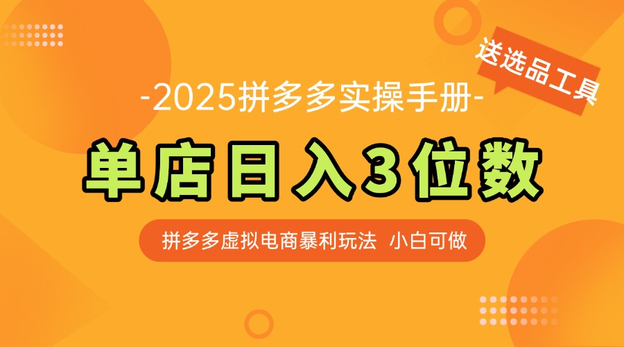 最新拼多多虚拟电商实操手册 单店日入3位 小白快速上手【附赠选品工具】-米秀网