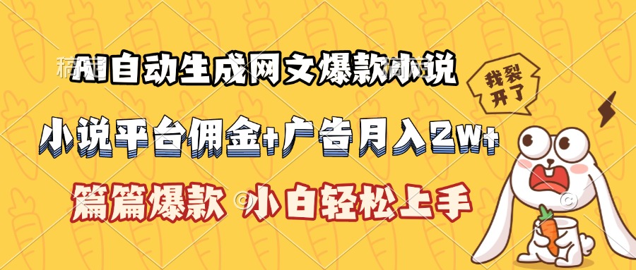 AI自动生成网文爆款小说，小说平台佣金加广告月入2w+，篇篇爆款，小白…-米秀网