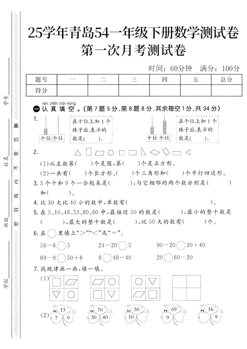 25学年青岛54一下数学第一次月考测试卷-米秀网