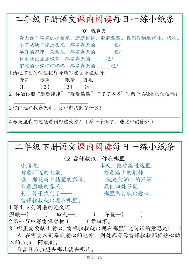 二年级语文下册《课内阅读》每日一练小纸条（含答案11页）-高清无水印完整版本-米秀网