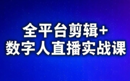 视频号、快手、抖音全平台剪辑+数字人直播实战课(更新6月)​-米秀网