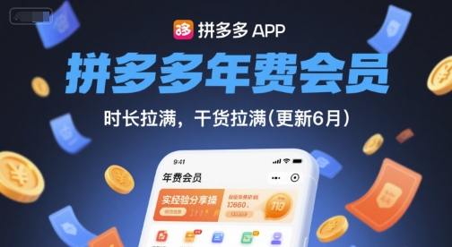 拼多多年费会员，实经验分享操，时长拉满，干货拉满(更新6月)-米秀网