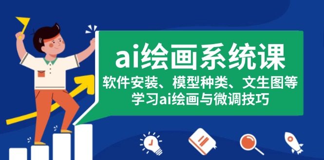 ai绘画系统课，软件安装、模型种类、文生图等，学习ai绘画与微调技巧-米秀网